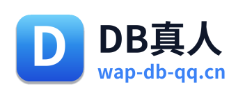 DB真人